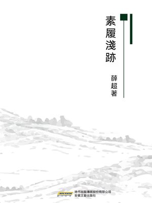 cover image of 素履淺跡